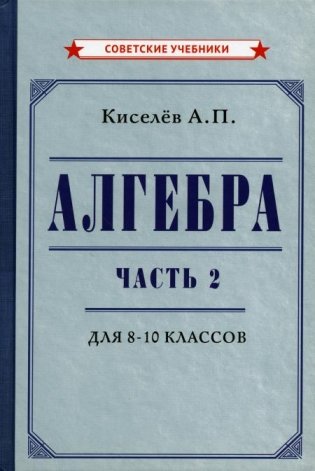 Алгебра. Ч. 2. Учебник для 8-10 классов [1938] фото книги