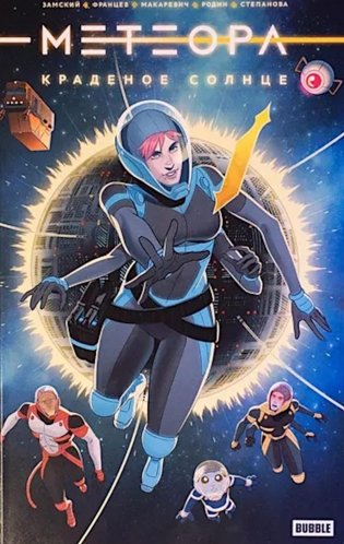 Метеора. Краденое солнце: книга комиксов фото книги