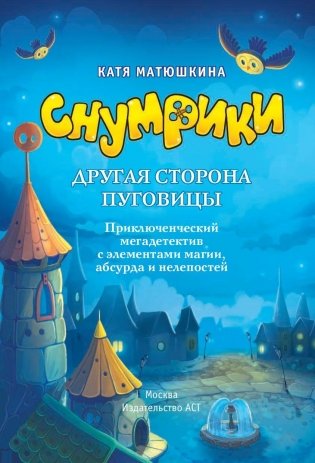 Снумрики. Другая сторона пуговицы фото книги 6