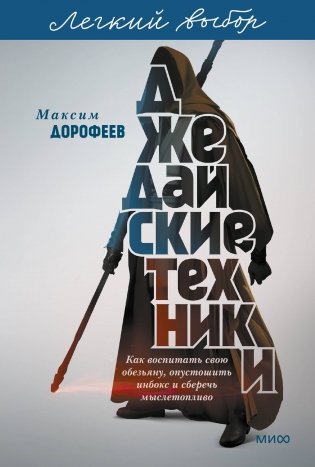 Джедайские техники. Как воспитать свою обезьяну, опустошить инбокс и сберечь мыслетопливо. Легкий выбор фото книги