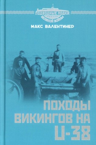 Походы викингов на U-38 фото книги