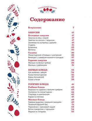 Пасхальная трапеза. Как готовить и праздновать самый главный православный праздник фото книги 11