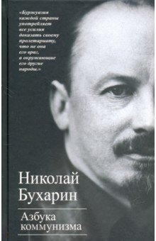 Азбука коммунизма фото книги