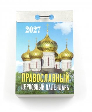 Православный церковный календарь на 2027 год (отрывной) фото книги