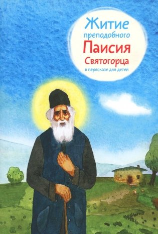 Житие преподобного Паисия Святогорца (в пересказе для детей) (обл.) фото книги