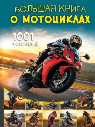 Большая книга о мотоциклах. 1001 фотография фото книги