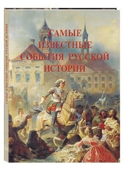 Самые известные события русской истории фото книги
