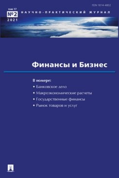 Финансы и бизнес. Научно-практический журнал №2/2021 фото книги