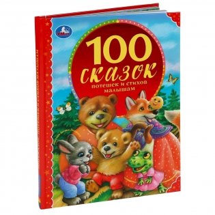 100 сказок, потешек и стихов малышам фото книги 7