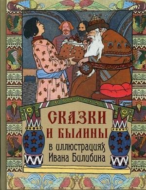 Сказки и былины в иллюстрациях Ивана Билибина фото книги