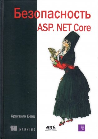 Безопасность ASP. NET CORE фото книги