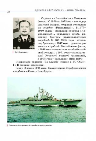 Адмиралы-фронтовики – наши земляки фото книги 8
