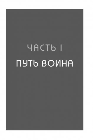 Иди туда, где трудно. 7 шагов для обретения внутренней силы фото книги 8