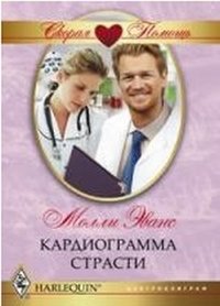 Кардиограмма страсти фото книги