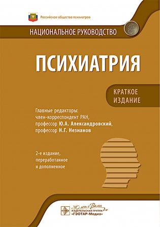 Психиатрия: национальное руководство. Краткое издание. 2-е изд., перераб фото книги
