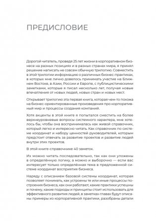 Заметки корпората. 40 бизнес-практик, описаний принципов, технологий строительства и управления глобальными корпорациями фото книги 3