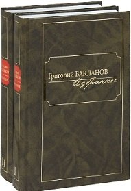 Избранное (количество томов: 2) фото книги