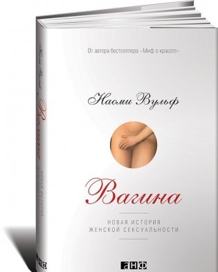 Вагина. Новая история женской сексуальности фото книги