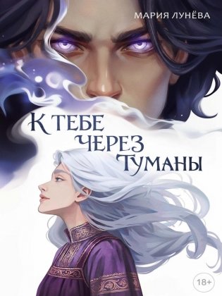 К тебе через туманы фото книги