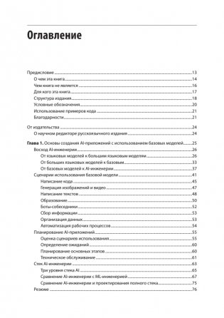 AI-инженерия. Построение приложений с использованием базовых моделей фото книги 2
