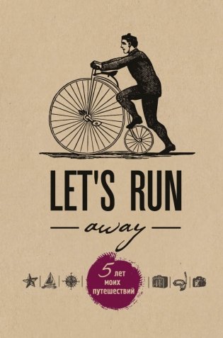 Let's Run Away. 5 лет моих путешествий фото книги