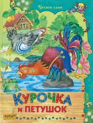 Курочка и петушок фото книги