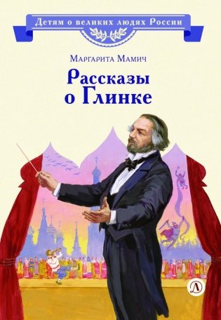 Рассказы о Глинке фото книги