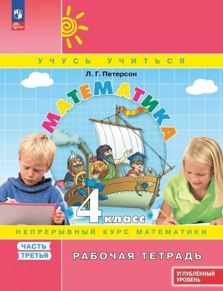 Математика: 4 класс: углубленный уровень: рабочая тетрадь: в 3 ч. Ч. 3. 2-е изд фото книги