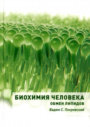 Биохимия человека. Обмен липидов: Учебное пособие фото книги