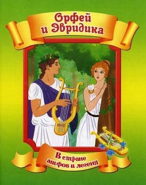 Орфей и Эвридика фото книги