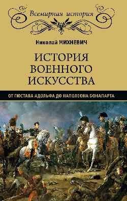 История военного искусства от Густава Адольфа до Наполеона Бонапарта фото книги
