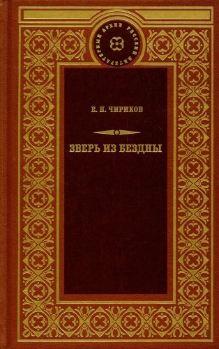Зверь из бездны: Поэма страшных лет; Смердяков русской революции фото книги
