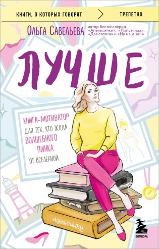 Лучше. Книга-мотиватор для тех, кто ждал волшебного пинка от Вселенной фото книги