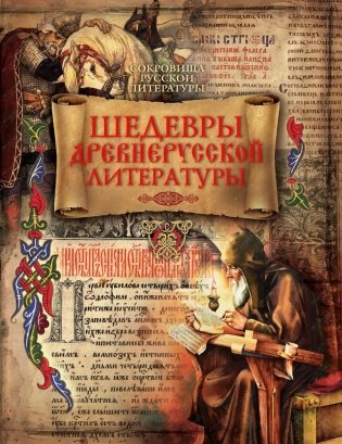 Шедевры древнерусской литературы фото книги