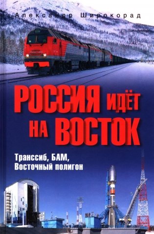 Россия идет на Восток. Транссиб, БАМ, Восточный полигон фото книги