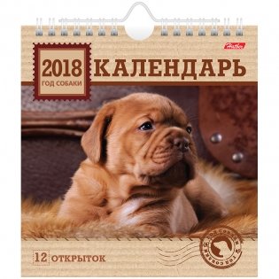 Календарь-домик "Год собаки", на гребне, с открытками, с ригелем, на 2018 год фото книги