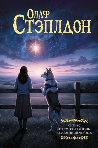 Сириус. Из смерти в жизнь. Разделённый человек. фото книги