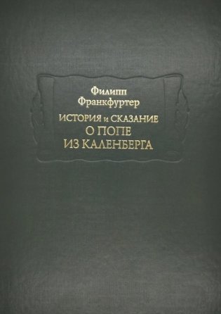 История и сказание о Попе из Каленберга фото книги