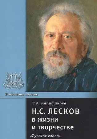 Н.С. Лесков в жизни и творчестве фото книги