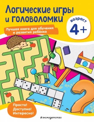 Логические игры и головоломки: для детей от 4 лет фото книги