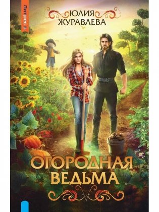 Огородная ведьма фото книги