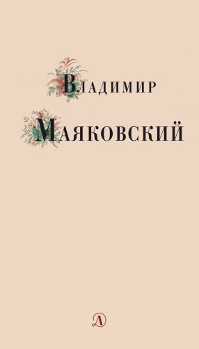 Владимир Маяковский. Избранные стихи и поэмы фото книги 7