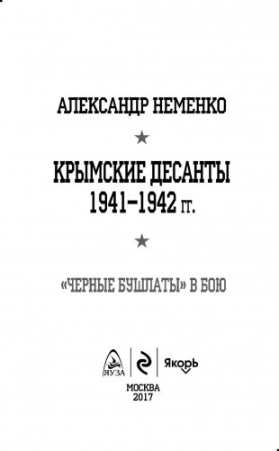 Крымские десанты 1941–1942 гг. «Черные бушлаты» в бою фото книги 3