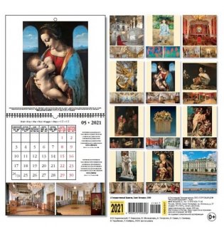 Календарь на 2021 год "Государственный Эрмитаж" (КР23-21017) фото книги 2