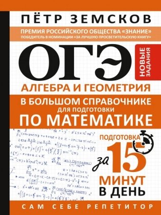ОГЭ. Алгебра и геометрия в большом справочнике для подготовки по математике. Новые задания фото книги