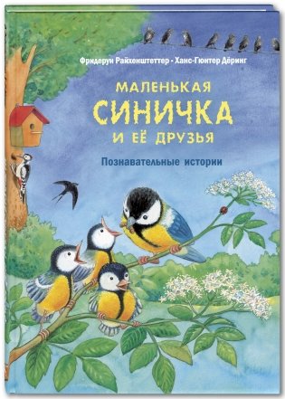 Маленькая синичка и её друзья. Познавательные истории фото книги