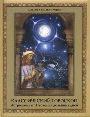 Классический гороскоп. Астрология от Птолемея до наших дней фото книги