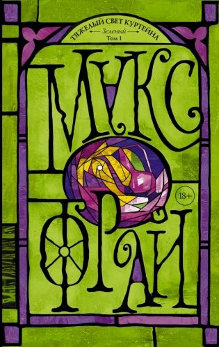 Тяжелый свет Куртейна. Зелёный фото книги