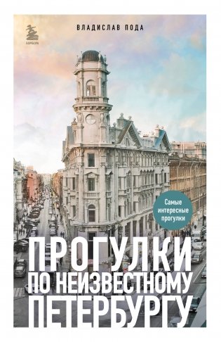 Прогулки по неизвестному Петербургу 3-е изд., испр. и доп. фото книги