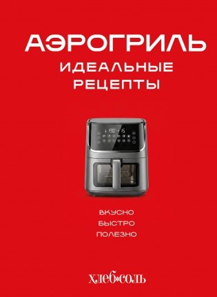 Аэрогриль. Идеальные рецепты фото книги